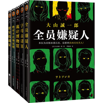京东PLUS：《大山诚一郎推理集》（套装共5册）文具图书类商品-全利兔-实时优惠快报
