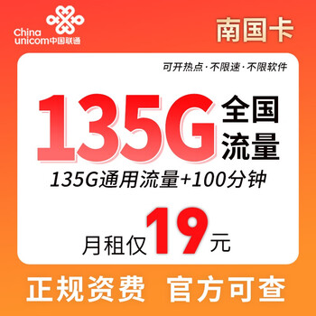 中国联通 南国卡 19元月租（135G通用流量+100分钟通话）数码类商品-全利兔-实时优惠快报