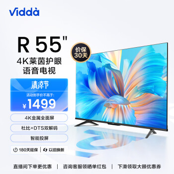 Vidda R55 海信电视55英寸官方护眼液晶电视智慧屏 智能4K超高清超薄屏65 以旧换新55V1F-R