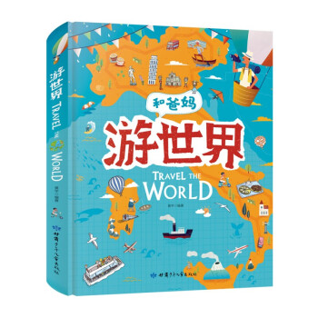 游世界 和爸妈去旅行 献给孩子的超有趣手绘世界地理百科绘本