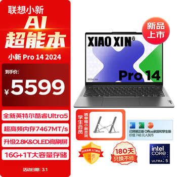 联想笔记本电脑小新Pro14 2024 AI超能本 英特尔酷睿Ultra5 14英寸轻薄本16G 1T 2.8K OLED高刷屏办公