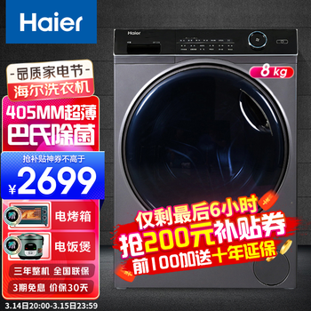 海尔（haier）纤美超薄款滚筒洗衣机全自动家用变频一级节能除菌洗护香薰除菌双喷淋525大筒径 8公斤+405mm纤薄机身+双喷淋+智能预约
