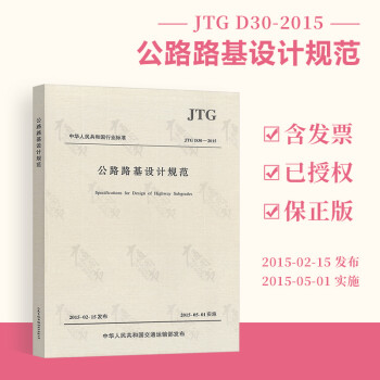 正版全新 JTG D30-2015 公路路基设计规范  实施日期2015-05-01