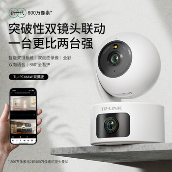 plus会员、有券上：TP-LINK 双摄800万监控摄像头家用监控器360度无死角数码类商品-全利兔-实时优惠快报