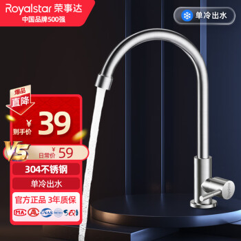 荣事达（Royalstar） 厨房水龙头单冷304不锈钢水槽龙头360°旋转洗菜盆龙头R183101
