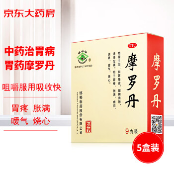 华山牌 5盒装 摩罗丹大蜜丸 9g*9丸 胃疼胃痛胀满嗳气烧心健脾消胀