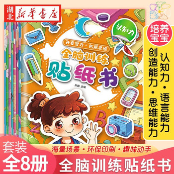 有券的上：《全脑训练贴纸书》（套装共8册）文具图书类商品-全利兔-实时优惠快报