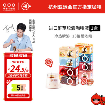 隅田川（TASOGAREDE）进口胶囊咖啡液13倍浓缩鲜萃2.0速溶冷热可泡生椰拿铁美式黑咖啡 【23年8月到期】意式浓缩8颗装