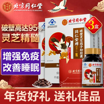 同仁堂 北京同仁堂 破壁灵芝孢子粉 0.45g*45粒*3盒全利兔-实时优惠快报