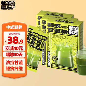 老金磨方 羽衣甘蓝粉果蔬菜粉即饮用冲泡膳食纤维果蔬汁代餐粉3g*10 3盒装（共3g*30支）医疗保健类商品-全利兔-实时优惠快报