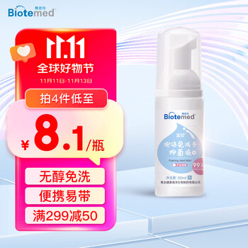 BIOTEMED 博益特 免洗洗手液消毒液无醇50ml （泡沫型） 速干消毒液无酒精儿童便携洗手液家用医疗保健类商品-全利兔-实时优惠快报