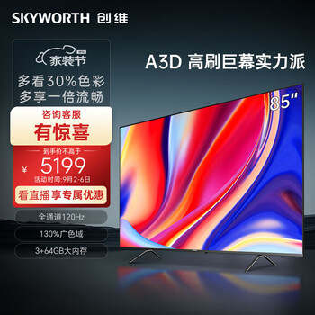 SKYWORTH 创维 85A3D 电视 85英寸 4K家电类商品-全利兔-实时优惠快报