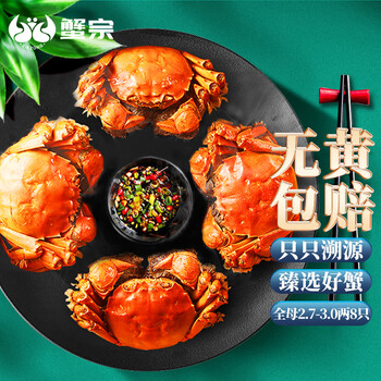 蟹宗 大闸蟹 母蟹135-150g 8只 礼盒装食品类商品-全利兔-实时优惠快报