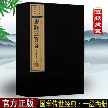 唐诗三百首 线装书 国学经典 古籍 古诗词文学作品集 广陵书社 繁体竖排【预售】