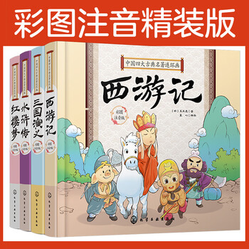 《中国四大古典名著连环画》（彩图注音版、套装共4册）文具图书类商品-全利兔-实时优惠快报