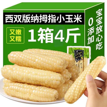 甜盟 云南西双版纳 拇指小玉米 净重5斤全利兔-实时优惠快报