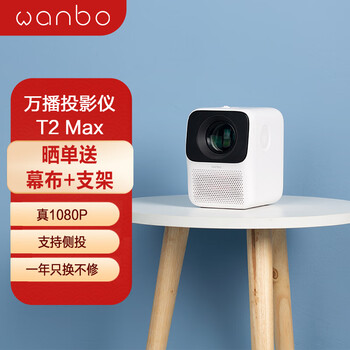 万播T2 Max投影仪家用投影机（超高清1080P 内置智能系统 支持侧投 AI语音 手机投屏 全封闭光机）