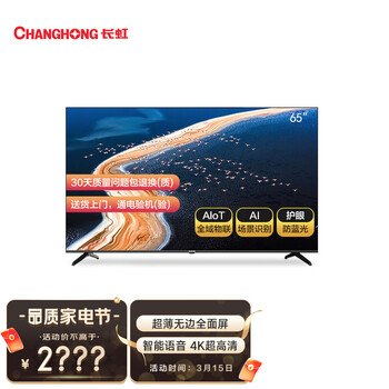 长虹 65D4PS 65英寸 超薄无边全面屏 智能语音 4K超高清 手机投屏 教育电视 平板液晶电视机 企业采购