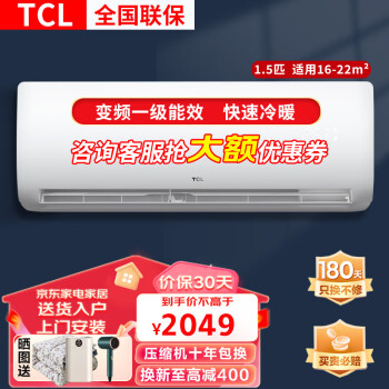 TCL 大1.5匹1P 新一级能效 变频冷暖匹智能壁挂式空调挂机自清洁易拆洗不干燥以旧换新 大1.5匹 一级能效 适用：15-22㎡