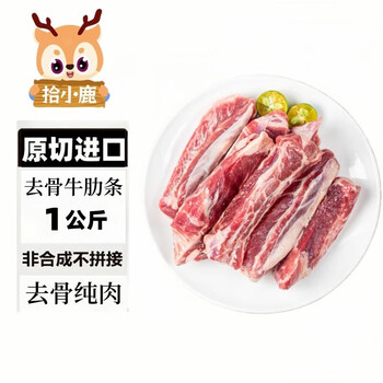SHIXIAOLU 拾小鹿 澳洲进口安格斯原切去骨牛肋条肉 2斤*2（总的4斤）食品类商品-全利兔-实时优惠快报