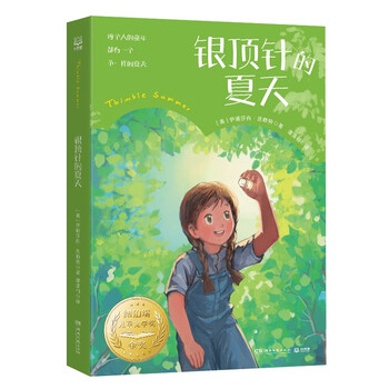 亲子会员：《银顶针的夏天》文具图书类商品-全利兔-实时优惠快报