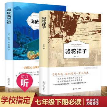 骆驼祥子海底两万里 原著 正版 初中生初一必读图书 老舍有声 七年级