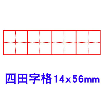 田字格儿童印章小学生拼音格英语米字格方格修正章家长老师教学用教学