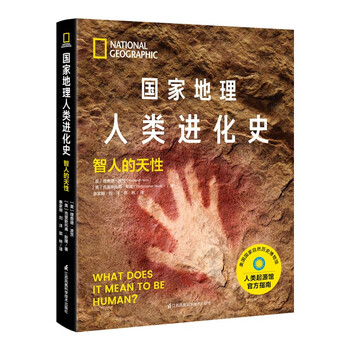 《国家地理人类进化史·智人的天性》（精装）文具图书类商品-全利兔-实时优惠快报