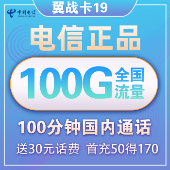 中国电信 上网卡电话卡校园卡全国通用花卡不限速畅享半年包年翼支付天翼5G大流量卡高速手机卡长期翼卡 翼战卡19元100G全国流量100分钟送30话费