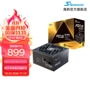 23日20点：Seasonic 海韵 FOCUS GX850 ATX3.0 电脑电源（80PLUS金牌/PCIe5.0）数码类商品-全利兔-实时优惠快报