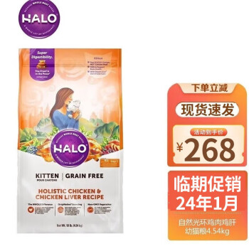 自然光环（HALO IN CHINESE）美国Halo自然光环纯鲜肉幼猫粮进口幼猫专用10磅临期 鸡肉&鸡肝味（24年1月）
