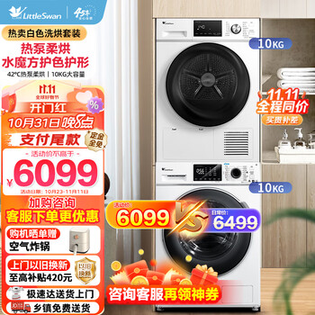 京东PLUS、以旧换新：小天鹅 TG100VT86WMAD5+TH100VTH35 热泵式洗烘套装 白色家电类商品-全利兔-实时优惠快报