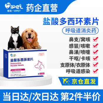 【7仓直发】盐酸多西环素片宠物犬猫咪狗狗感冒咳嗽打喷嚏流鼻涕犬窝咳猫鼻支咳喘肺炎唯宠呼吸道消炎药