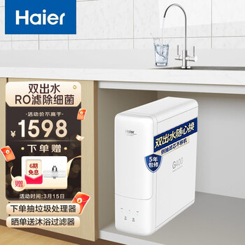 海尔（Haier） 家用净水器云净HRO4H98-2 直饮RO反渗透 400G无桶大通量双出水纯水机