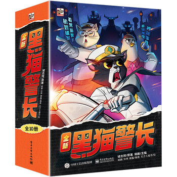 《全新黑猫警长》（全10册）文具图书类商品-全利兔-实时优惠快报