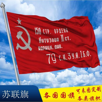 苏联国旗前oldsovietflag旗帜苏维埃社会主义旗帜万各苏联3胜利日40
