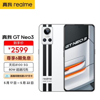 realme真我GT Neo3 天玑8100 80W超速闪充 独立显示芯片 赛道双条纹设计 12GB+256GB 银石 5g游戏手机