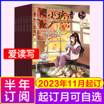 《小读者杂志 爱读写2023年11月起订》（半年刊）文具图书类商品-全利兔-实时优惠快报