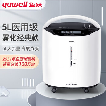鱼跃(YUWELL)5L升医用制氧机8F-5AW 5L大流量 经典款带雾化 家用老人孕妇吸氧氧气机管袋罐