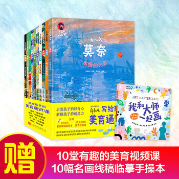 《了不起的大画家》（套装共10册）文具图书类商品-全利兔-实时优惠快报