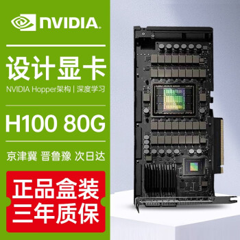 英伟达（NVIDIA） GPU显卡英伟达GPU H100GPU显卡 80G高性能 预定