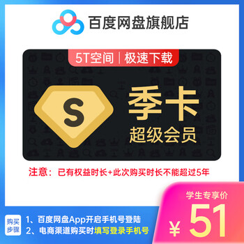 学生专享：百度网盘 超级会员3个月 百度云盘SVIP季卡全利兔-实时优惠快报