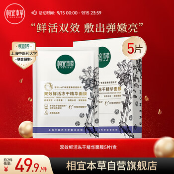 INOHERB 相宜本草 红景天花青素红花双效鲜活双花冻干精华面膜(0.65g*5片）全利兔-实时优惠快报