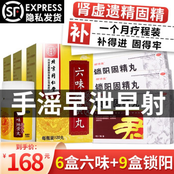 同仁堂 六味地黄丸浓缩丸 6味六位男女性肾阴虚滋阴补肾耳鸣盗汗遗精肾虚效同六味地黄丸胶囊六味地黄胶囊 男纵欲过度早泄治疗中药补肾丸：6盒+锁阳固精丸9盒