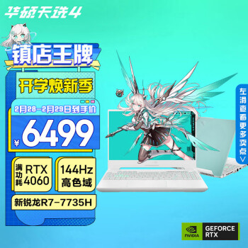 华硕天选4 锐龙版高性能电竞游戏本笔记本电脑(新R7-7735H 16G512G RTX4060 144Hz高色域电竞屏)青