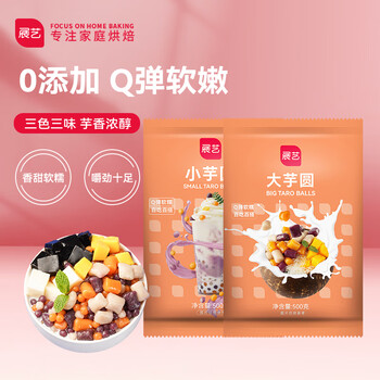 展艺 大小芋圆组合 1kg(烧仙草 珍珠奶茶 甜品半成品 烘焙原料)食品类商品-全利兔-实时优惠快报
