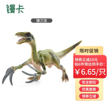 仿真动物模型 镰刀龙*6母婴玩具类商品-全利兔-实时优惠快报