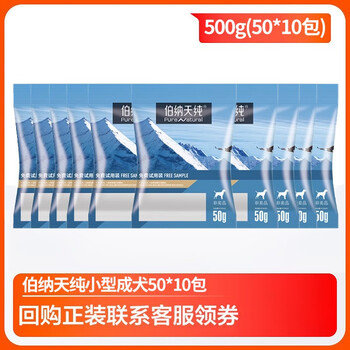 伯纳天纯 小型成犬500g（10包50g）其它类商品-全利兔-实时优惠快报