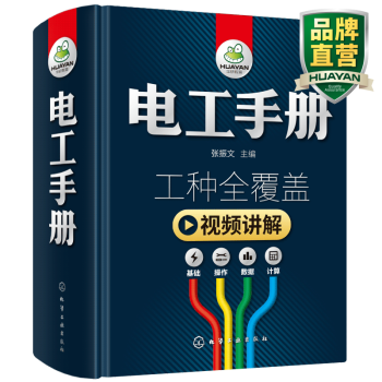 电工手册 零基础入门自学 高低压电工全覆盖 电工基础操作教材 学习电工知识书籍