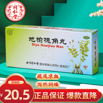 北京同仁堂地榆槐角丸9g*10丸 痔疮 肛门肿痛 凉血 泻热